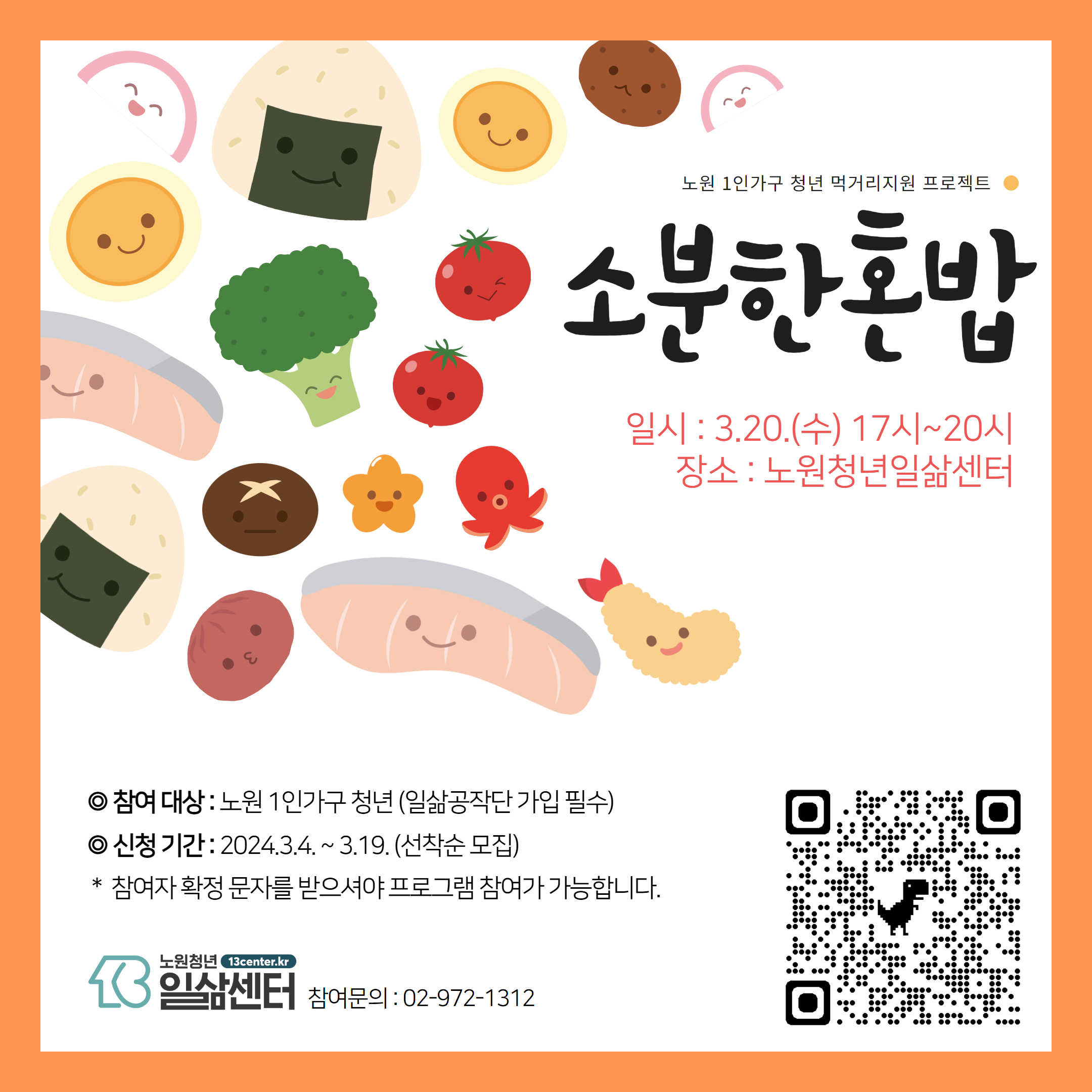 [1인가구] 3월 소분한혼밥 참여자모집