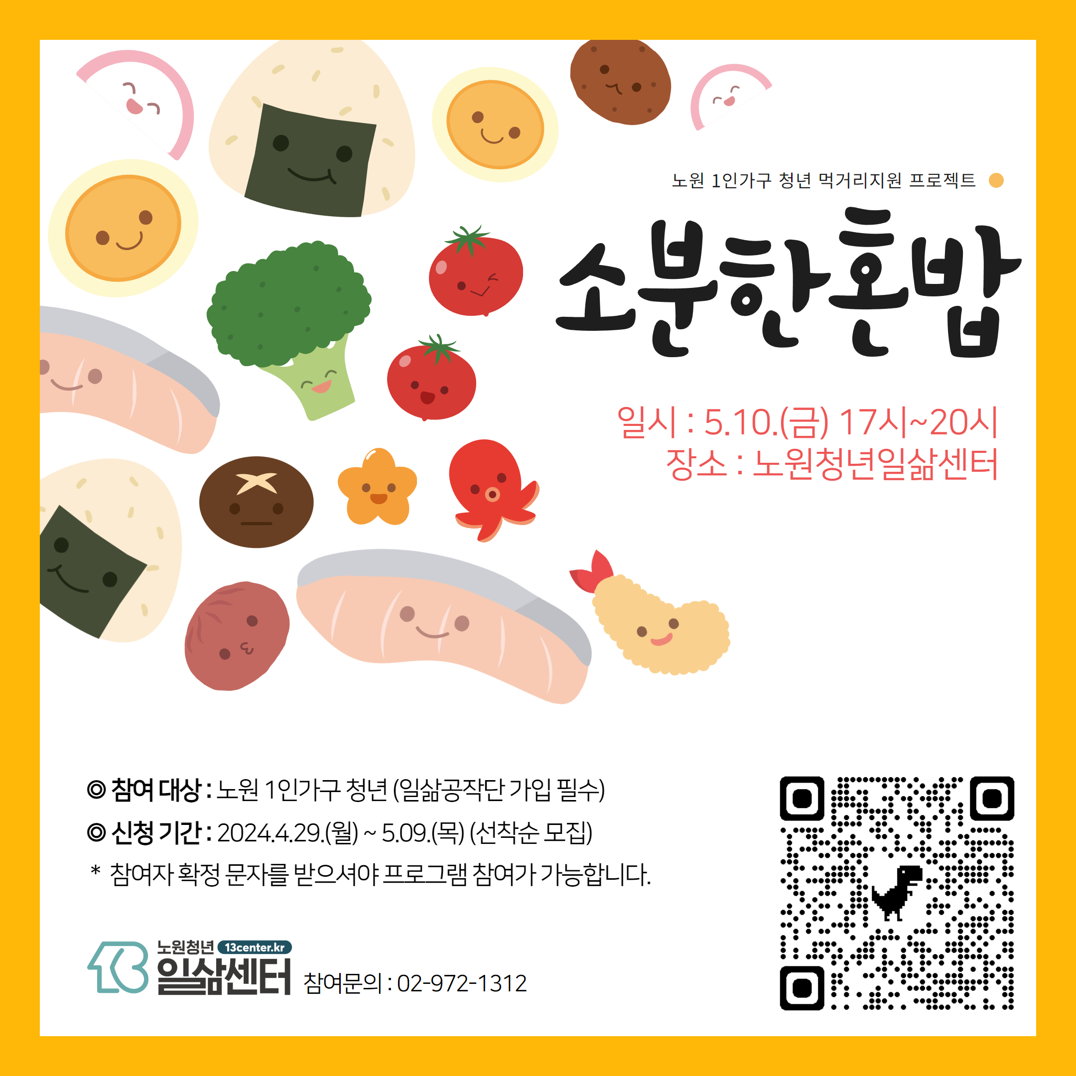 [1인가구] 5월 소분한혼밥 참여자모집