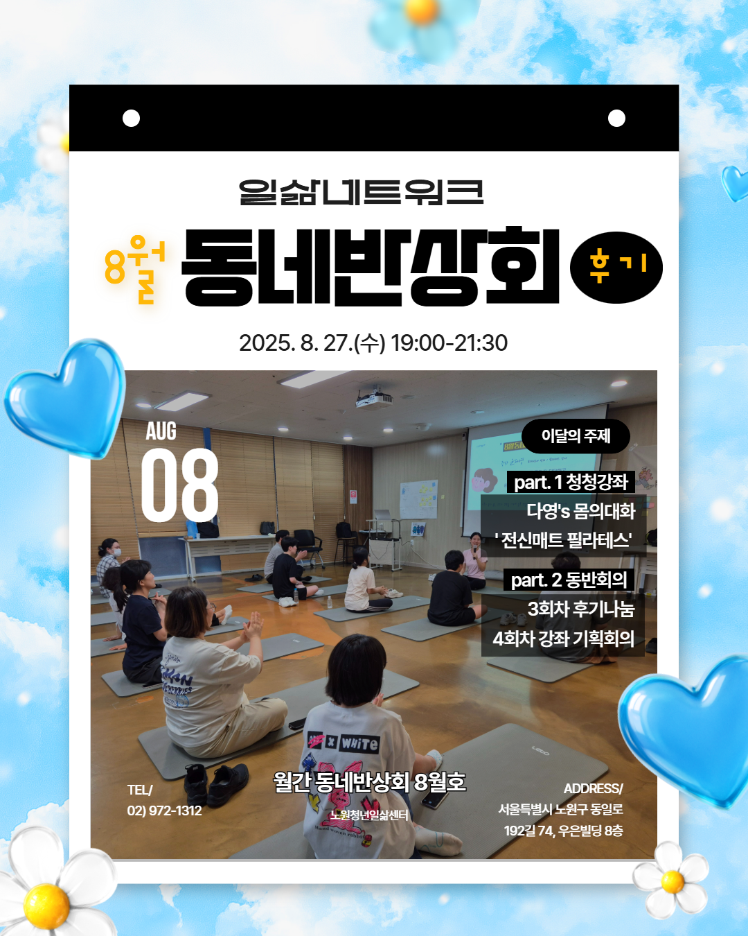 8월 동네반상회 후기
