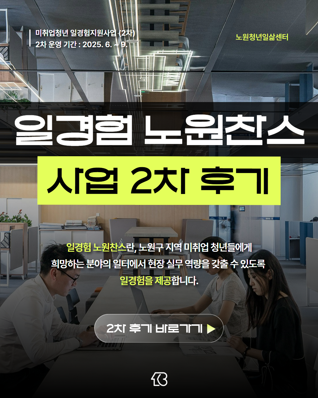 일경험 노원찬스