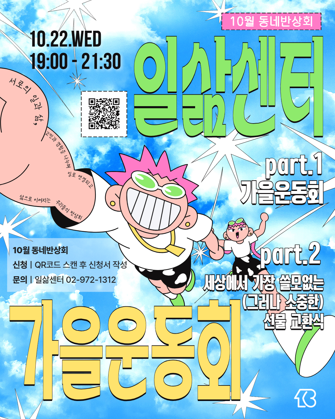10월 동네반상회 참여자 모집