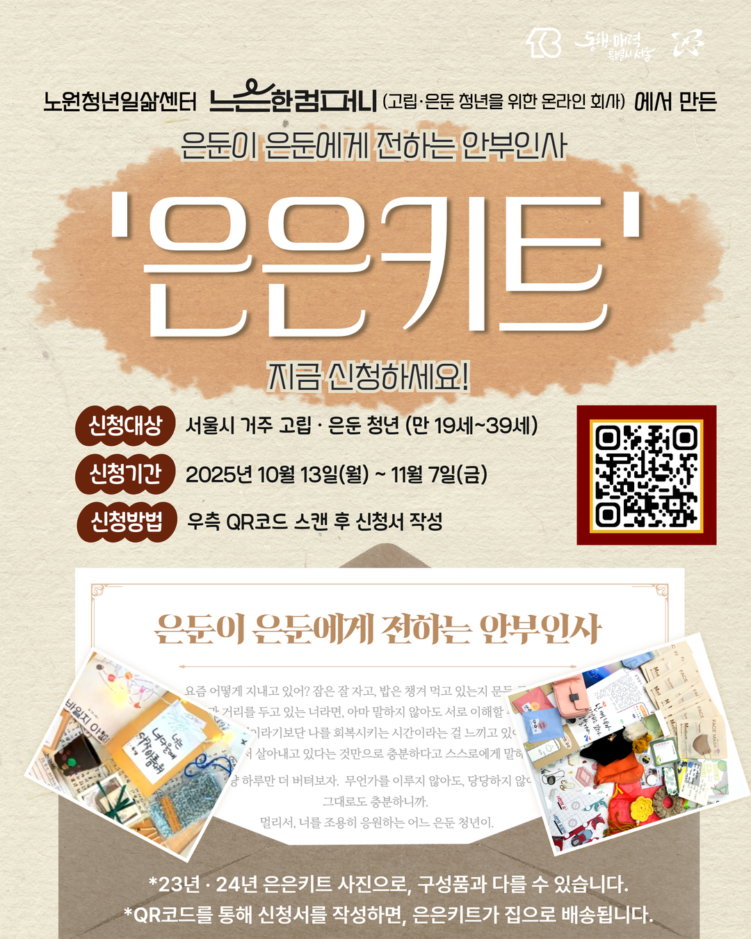 2025 느슨한컴퍼니 '은은키트' 신청