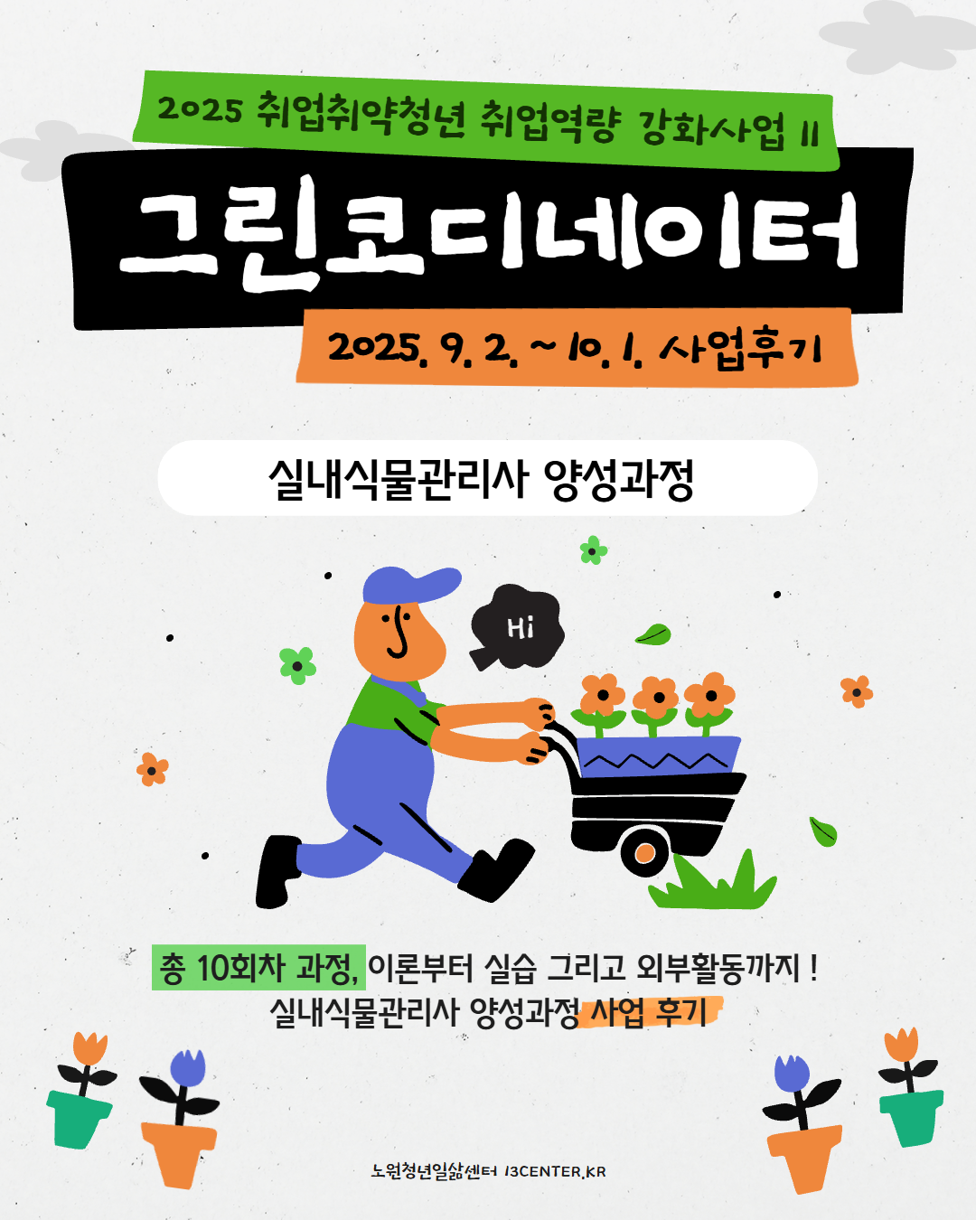그린코디네이터