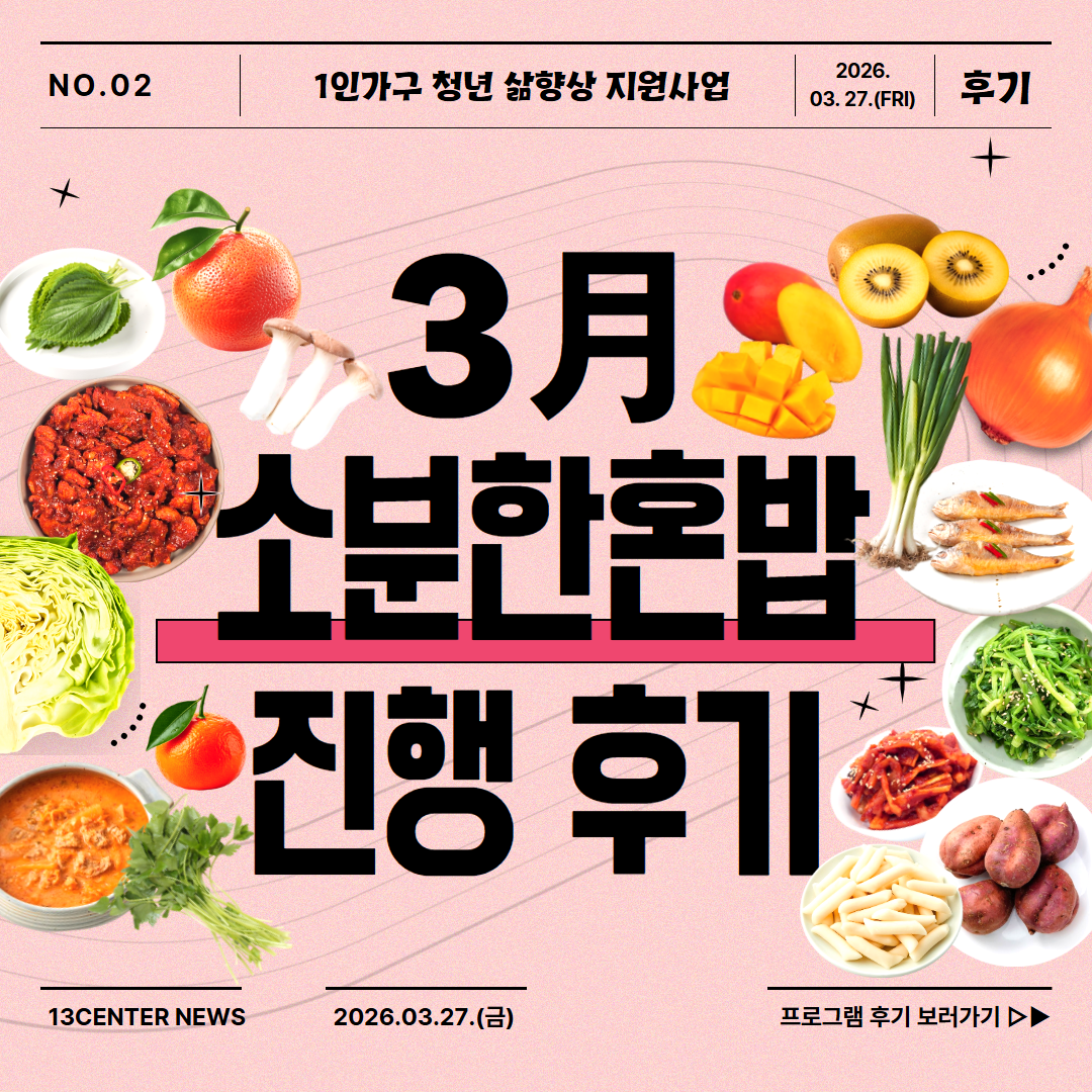 2026 소분한혼밥 (3월)