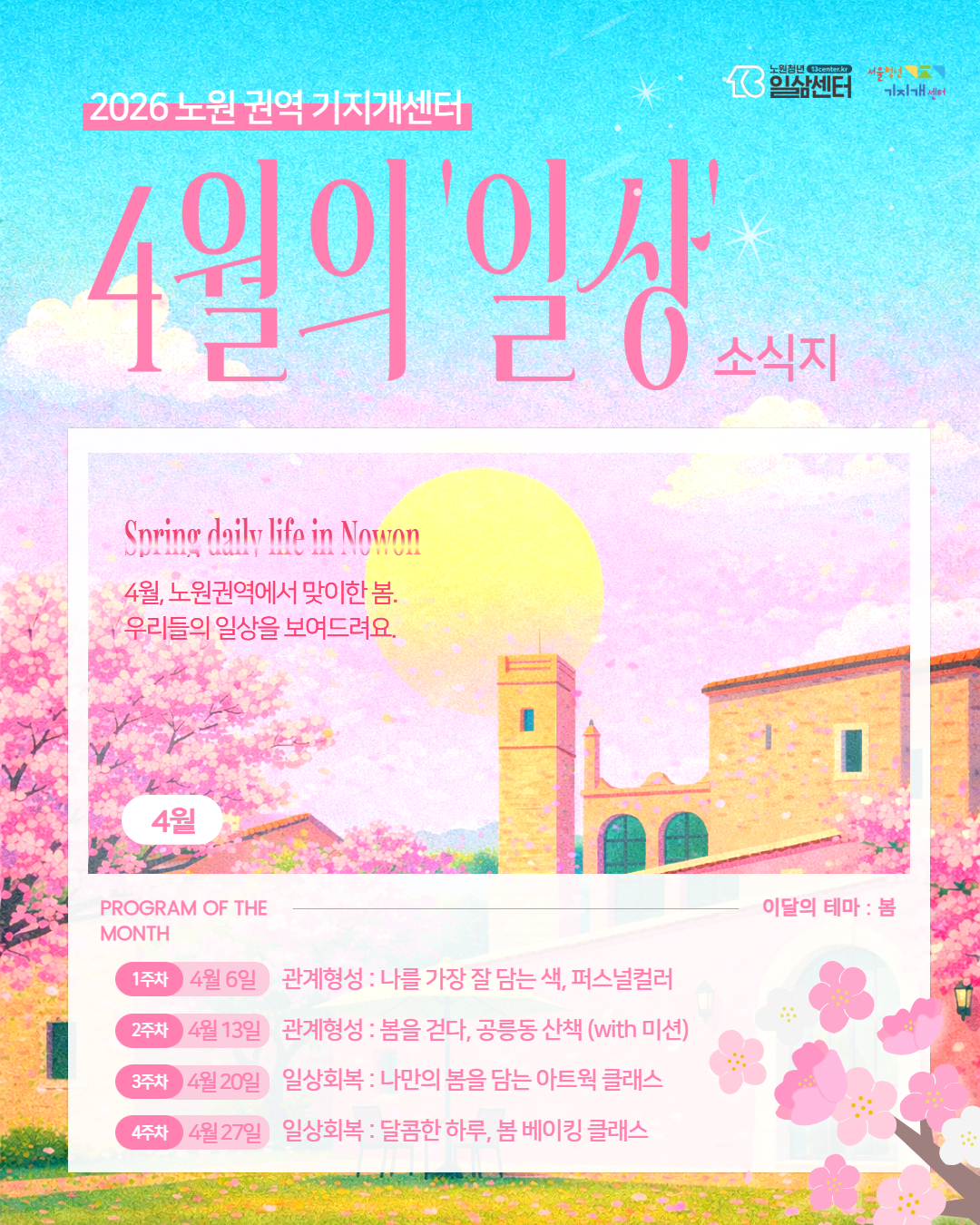 주간지원센터 일상 4월 소식지