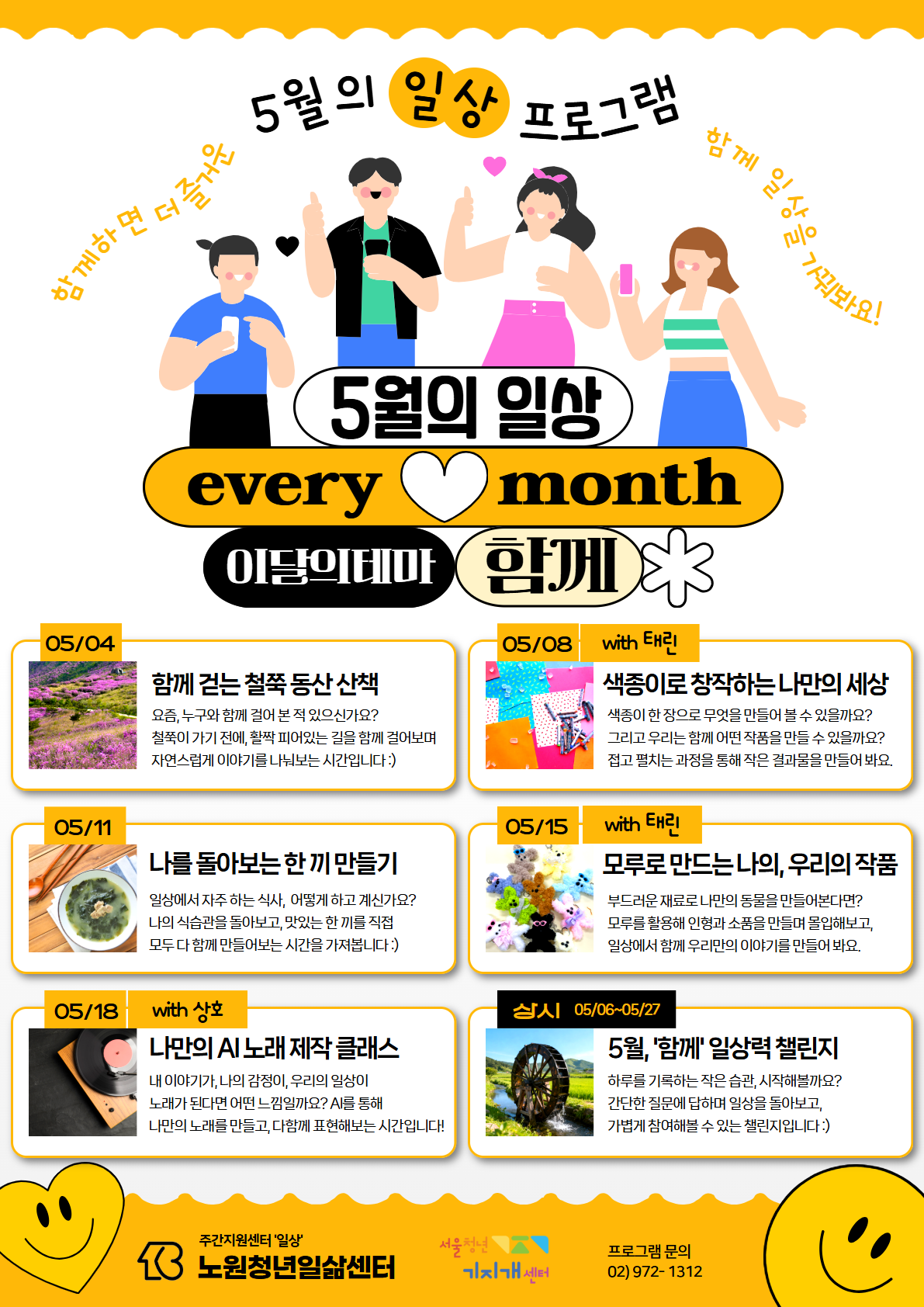 주간지원센터 '일상' 5월 프로그램