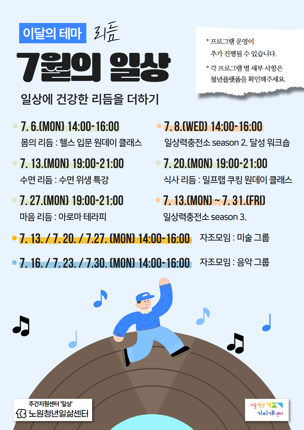 주간지원센터 '일상' 7월 프로그램