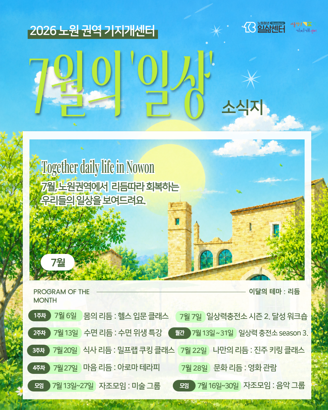 주간지원센터 일상 7월 소식지