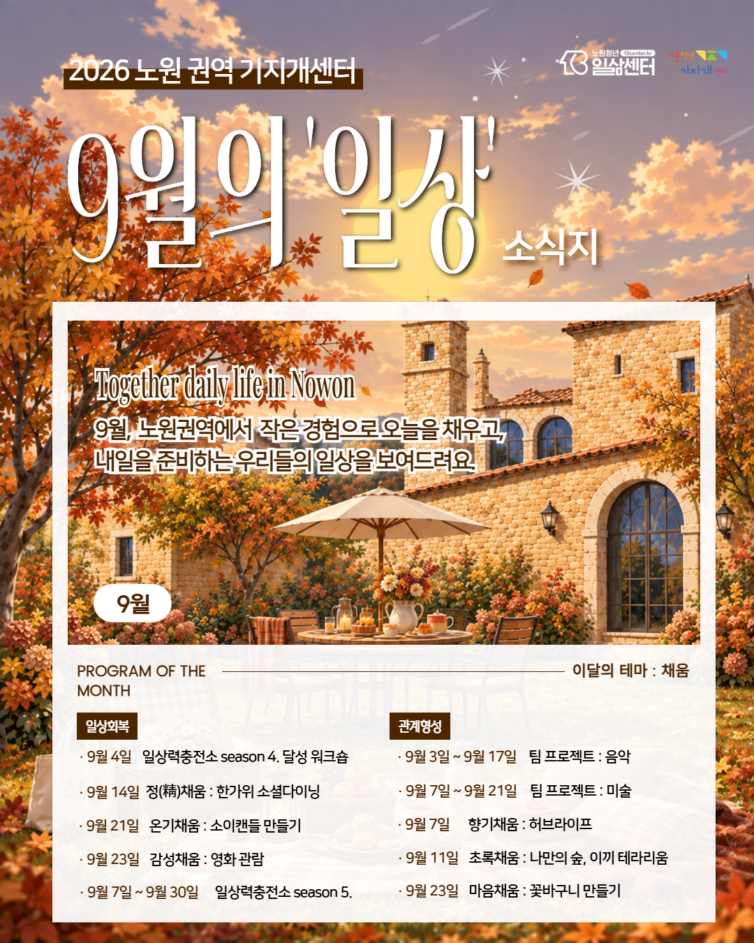 주간지원센터 일상 9월 소식지